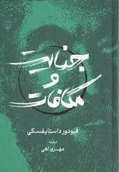کتاب جنایت و مکافات گستره